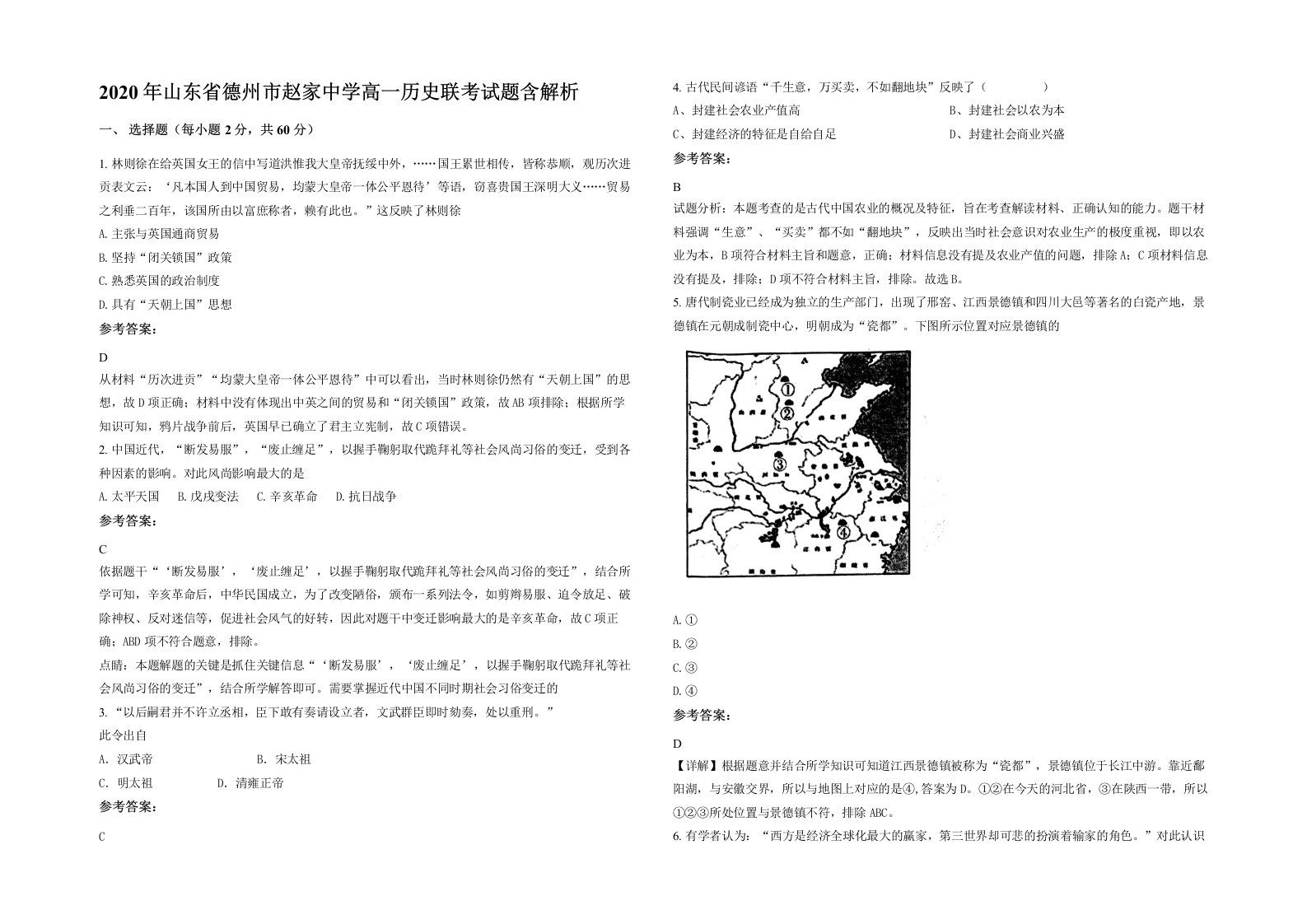 2020年山东省德州市赵家中学高一历史联考试题含解析