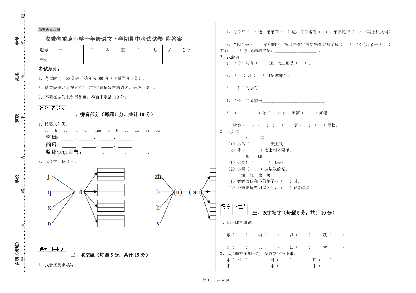 安徽省重点小学一年级语文下学期期中考试试卷-附答案