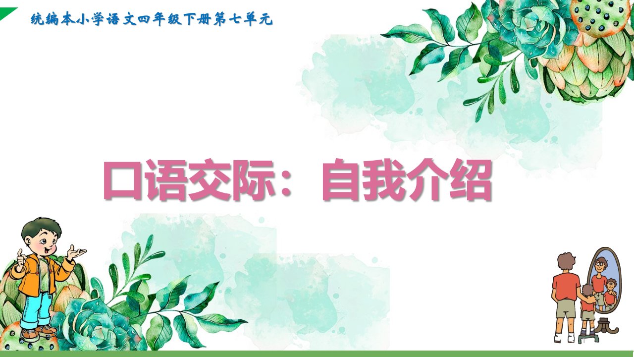 统编本小学语文四年级下册第七单元口语交际：自我介绍课件