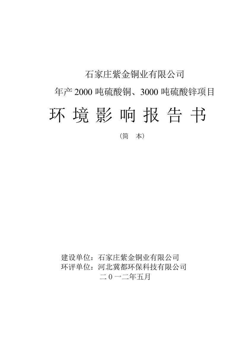 紫金铜业有限公司年产2000吨硫酸铜、3000吨硫酸锌项目申请立项环境影响评估报告书