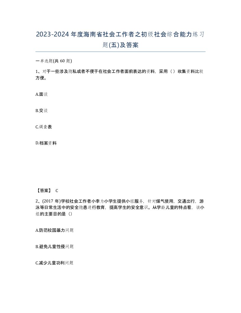 2023-2024年度海南省社会工作者之初级社会综合能力练习题五及答案