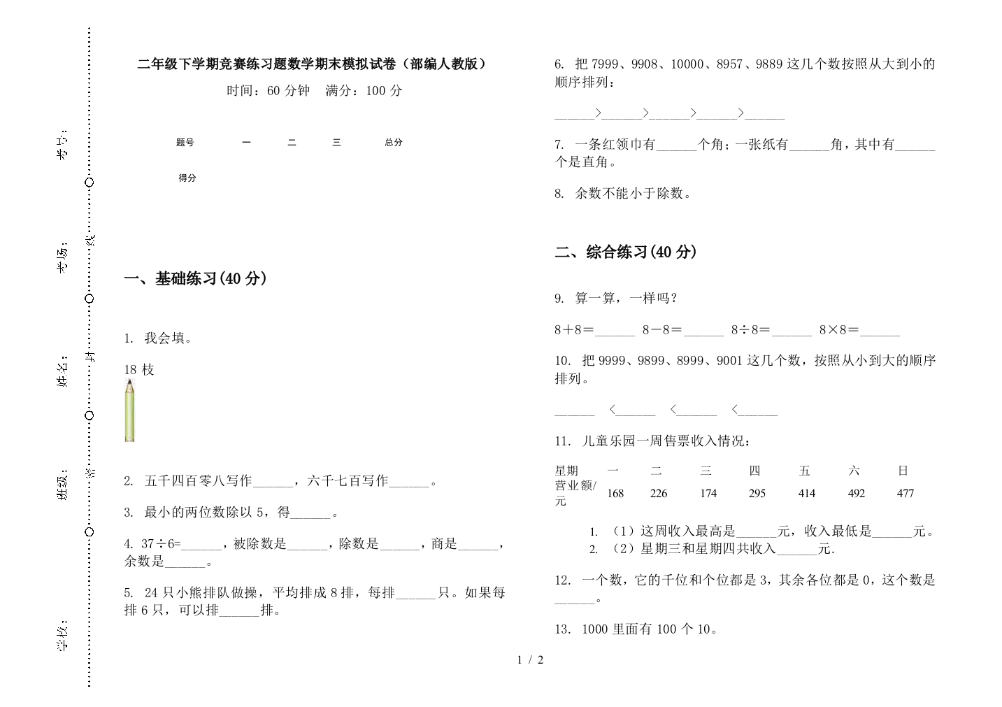 二年级下学期竞赛练习题数学期末模拟试卷(部编人教版)