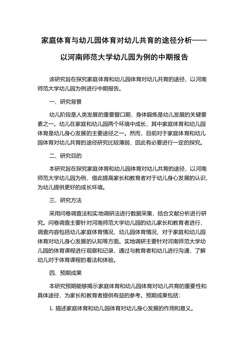 家庭体育与幼儿园体育对幼儿共育的途径分析——以河南师范大学幼儿园为例的中期报告