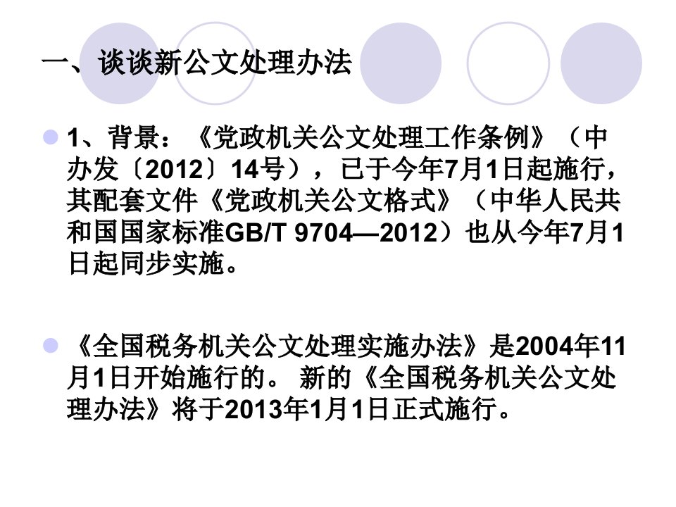 公文处理讲课提纲