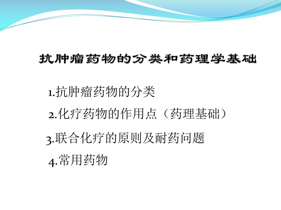 抗肿瘤药物的分类和药理学基础