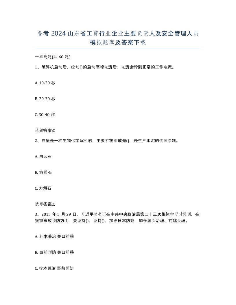 备考2024山东省工贸行业企业主要负责人及安全管理人员模拟题库及答案