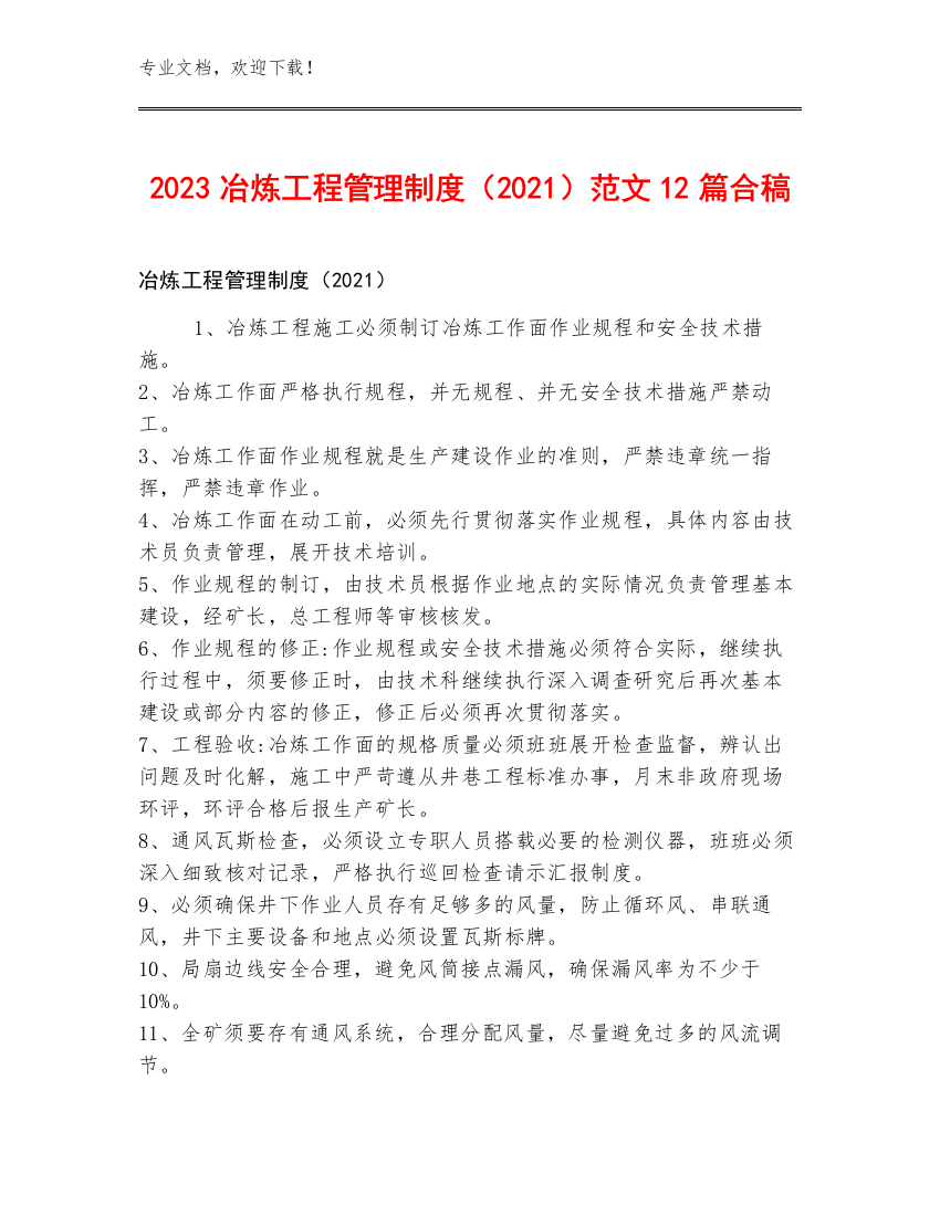 2023冶炼工程管理制度（2021）范文12篇合稿