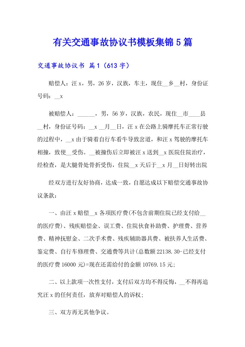 有关交通事故协议书模板集锦5篇