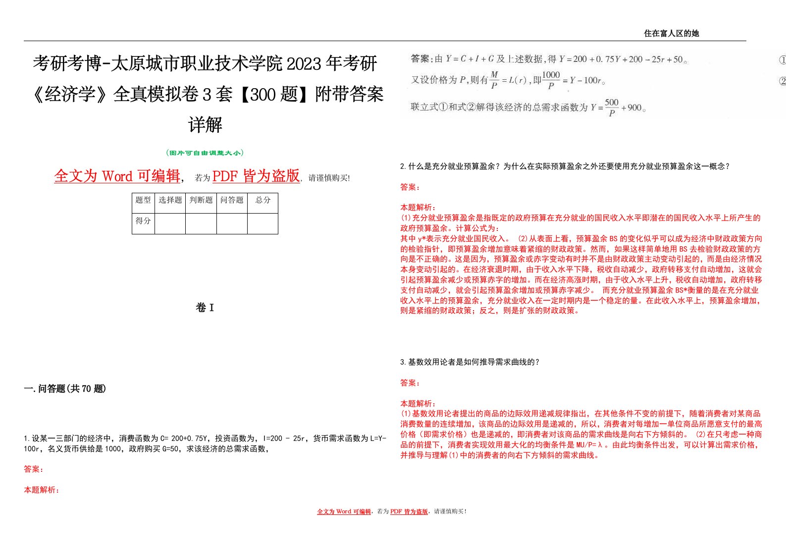 考研考博-太原城市职业技术学院2023年考研《经济学》全真模拟卷3套【300题】附带答案详解V1.2