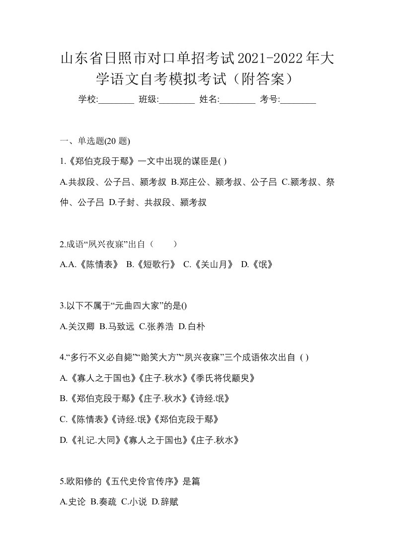 山东省日照市对口单招考试2021-2022年大学语文自考模拟考试附答案