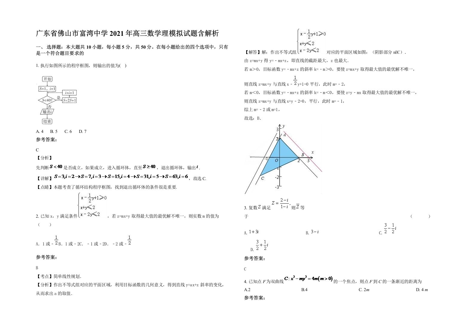 广东省佛山市富湾中学2021年高三数学理模拟试题含解析