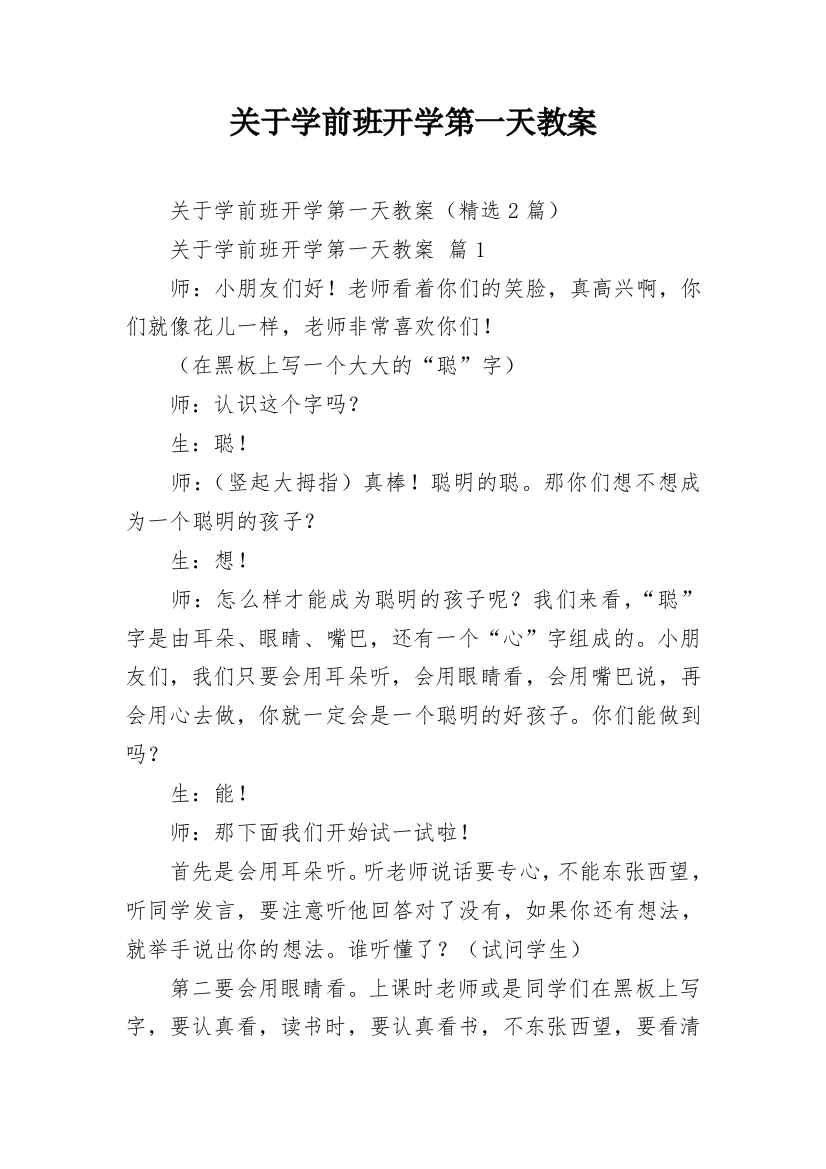 关于学前班开学第一天教案