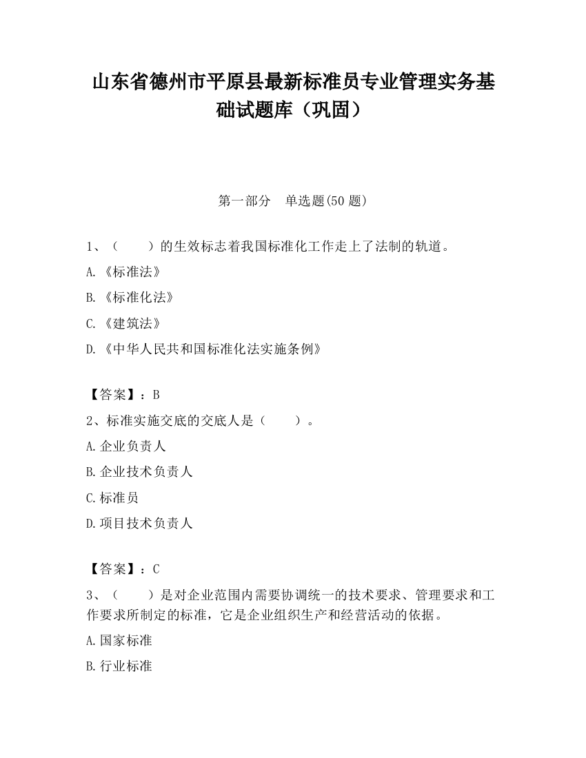 山东省德州市平原县最新标准员专业管理实务基础试题库（巩固）