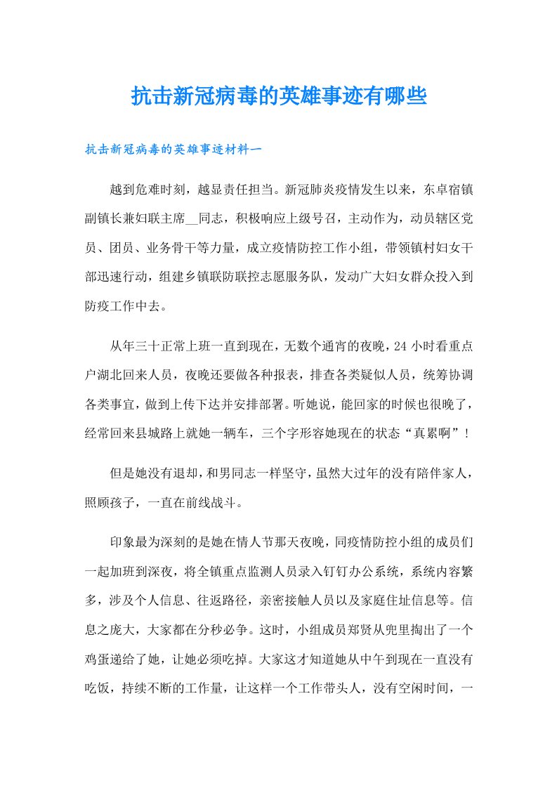 抗击新冠病毒的英雄事迹有哪些