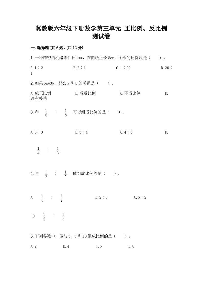 冀教版六年级下册数学第三单元-正比例、反比例-测试卷(全优)word版