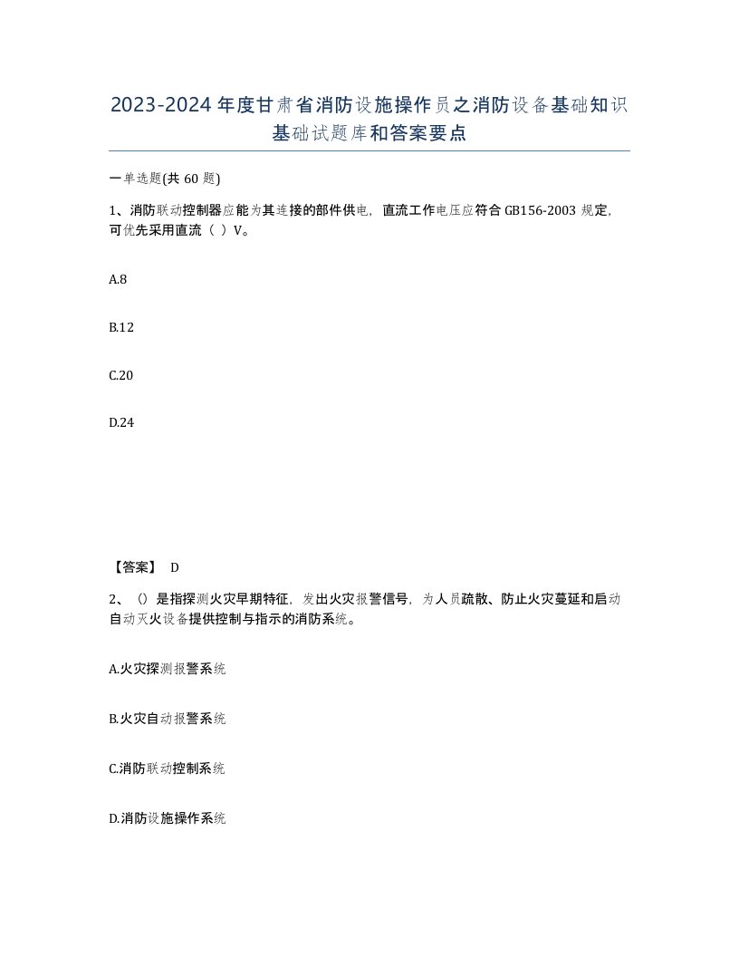 2023-2024年度甘肃省消防设施操作员之消防设备基础知识基础试题库和答案要点