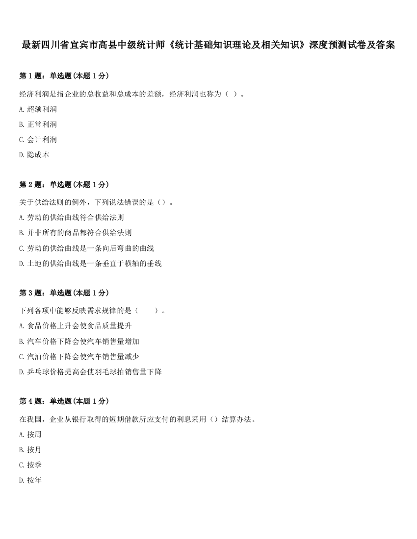 最新四川省宜宾市高县中级统计师《统计基础知识理论及相关知识》深度预测试卷及答案