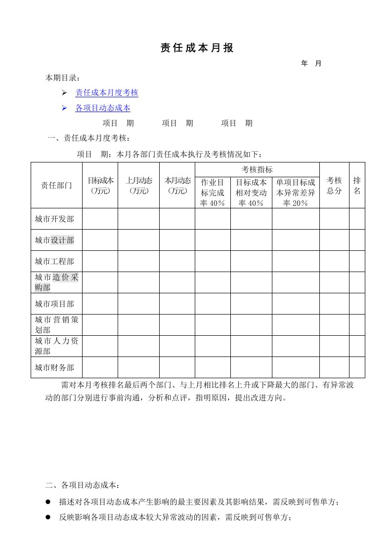 成本管理-8－责任成本月报KWGWRZJ08