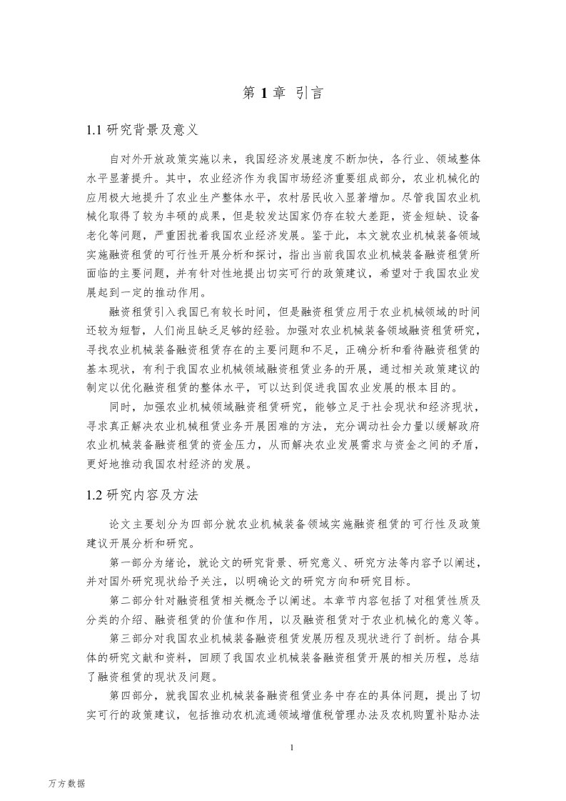 农业机械装备领域实施融资租赁的可行性研究