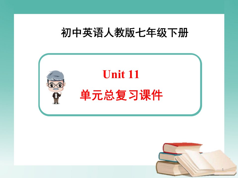 新人教版英语七年级下册Unit11-单元总复习ppt课件