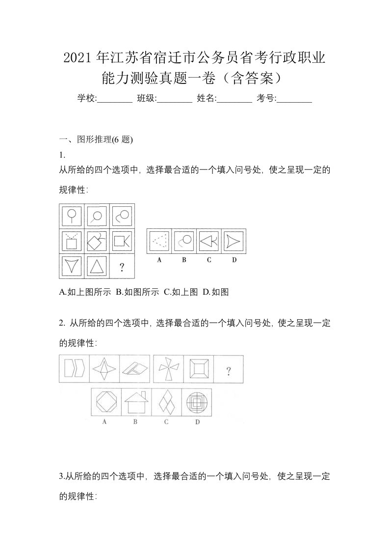 2021年江苏省宿迁市公务员省考行政职业能力测验真题一卷含答案