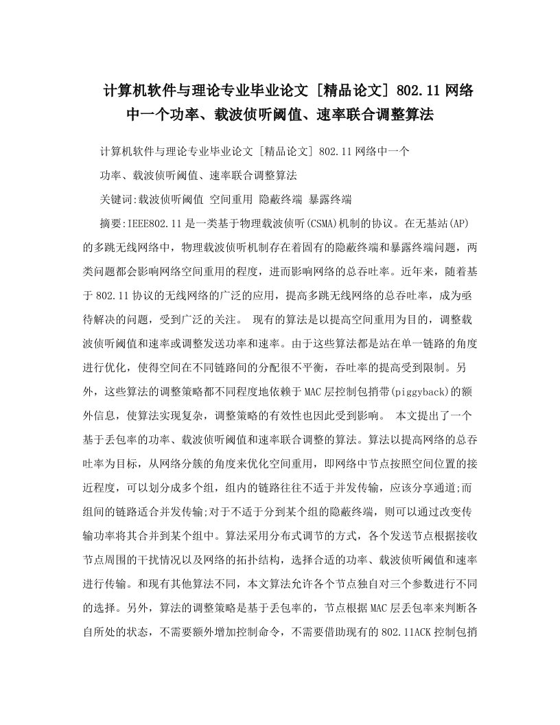 计算机软件与理论专业毕业论文++[精品论文]++802&#46;11网络中一个功率、载波侦听阈值、速率联合调整算法