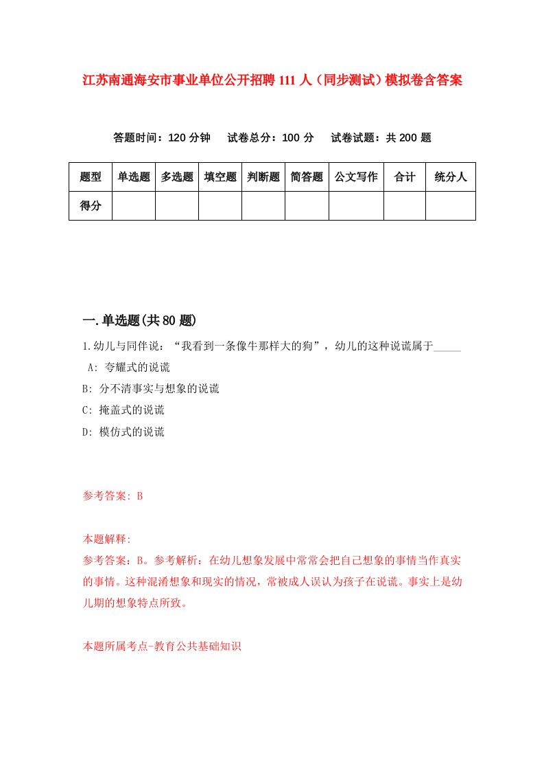 江苏南通海安市事业单位公开招聘111人同步测试模拟卷含答案4