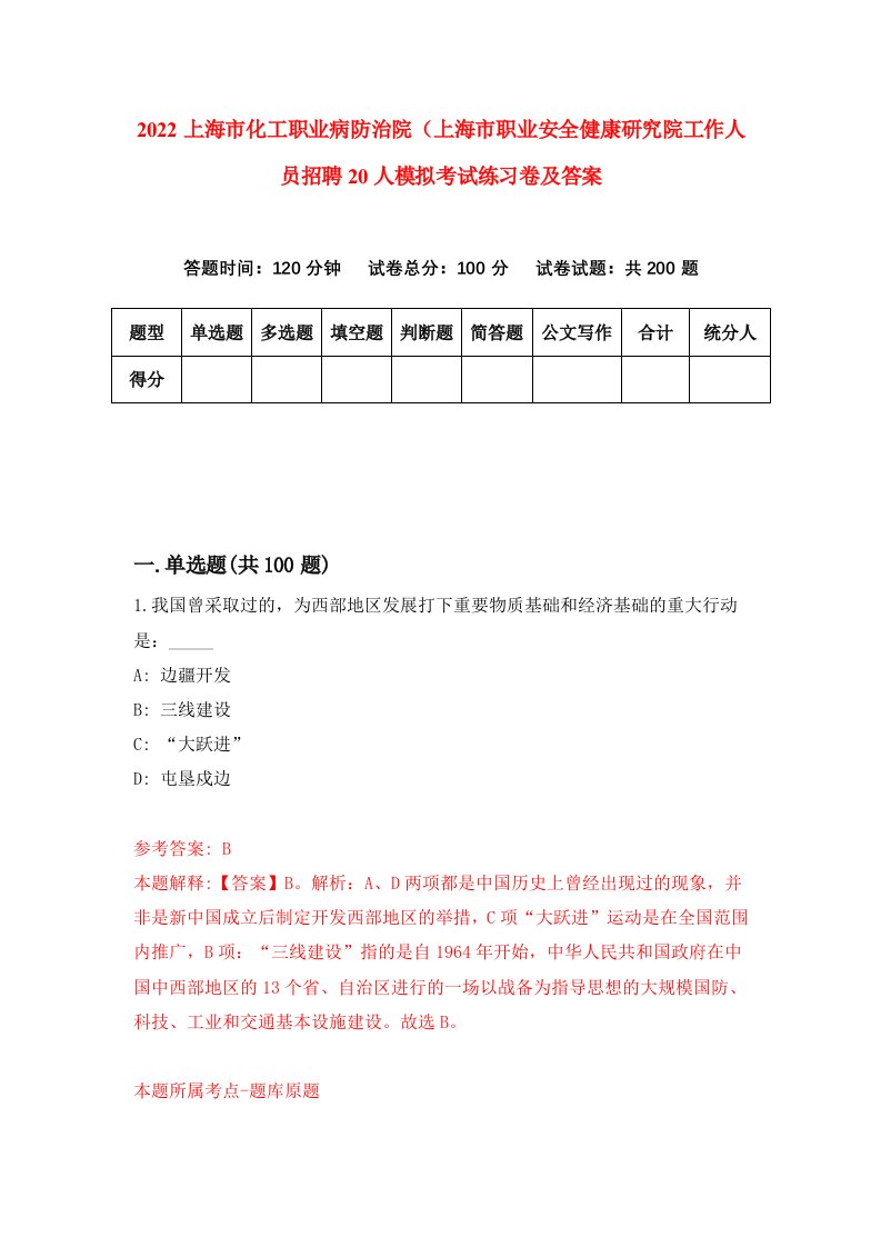 2022上海市化工职业病防治院上海市职业安全健康研究院工作人员招聘20人模拟考试练习卷及答案第8次