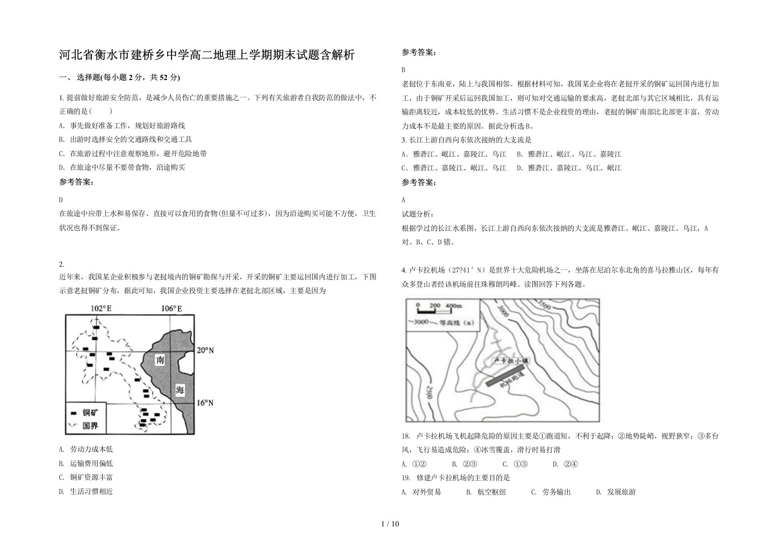 河北省衡水市建桥乡中学高二地理上学期期末试题含解析