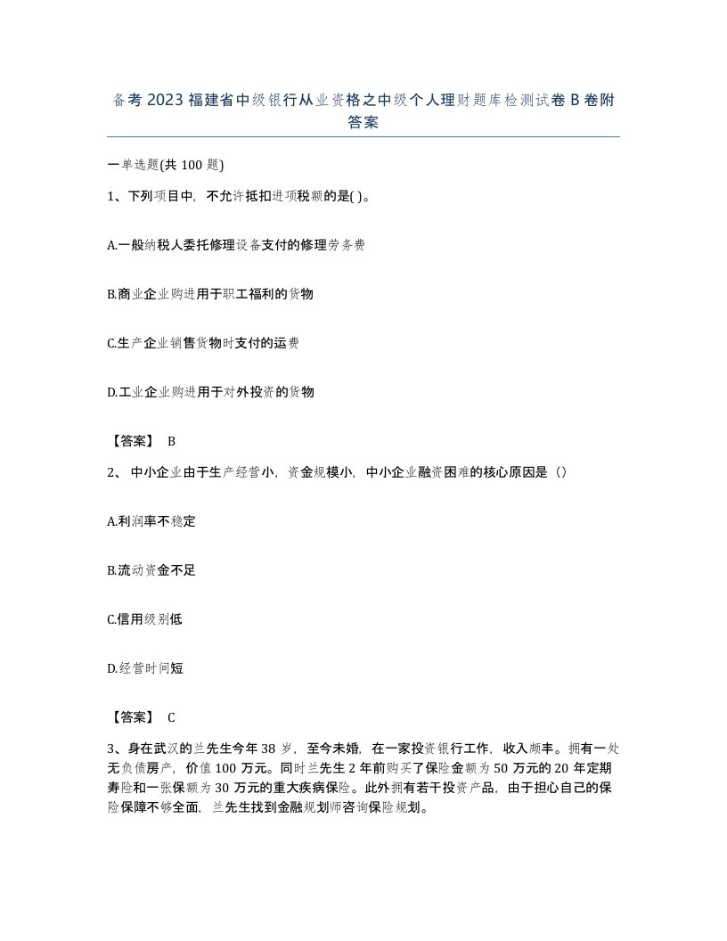 备考2023福建省中级银行从业资格之中级个人理财题库检测试卷B卷附答案