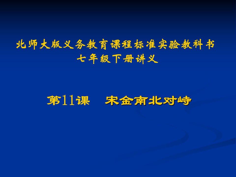 北师大版七年级历史下册第11课宋金南北对峙讲义（21ppt）北师大版