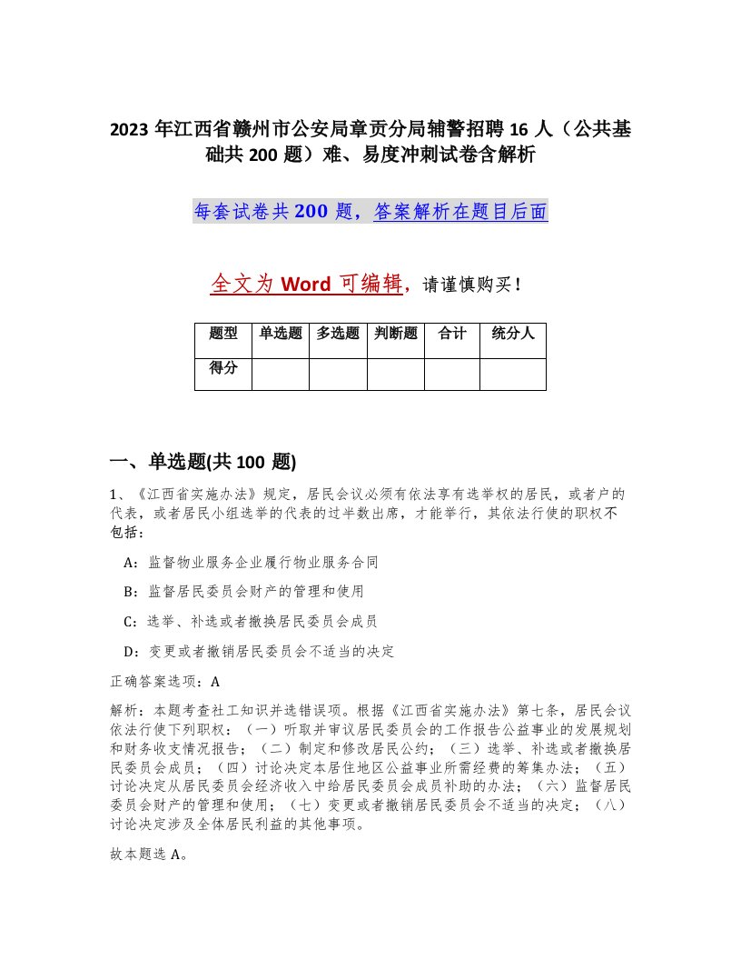 2023年江西省赣州市公安局章贡分局辅警招聘16人公共基础共200题难易度冲刺试卷含解析