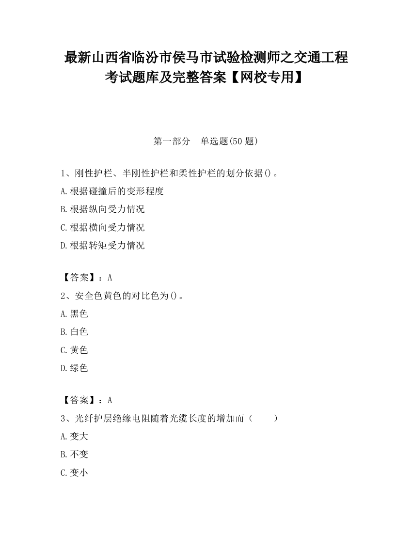 最新山西省临汾市侯马市试验检测师之交通工程考试题库及完整答案【网校专用】