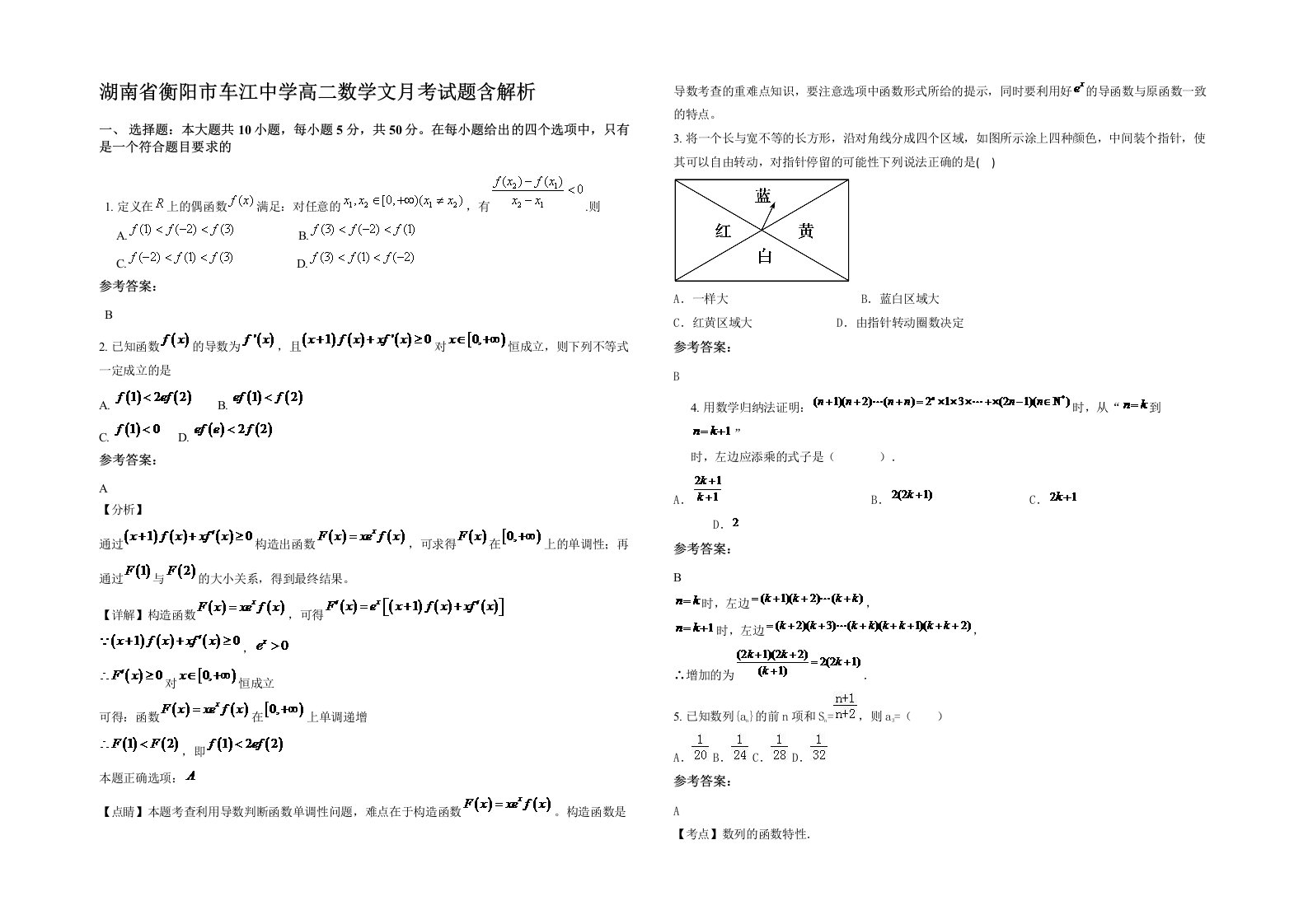 湖南省衡阳市车江中学高二数学文月考试题含解析