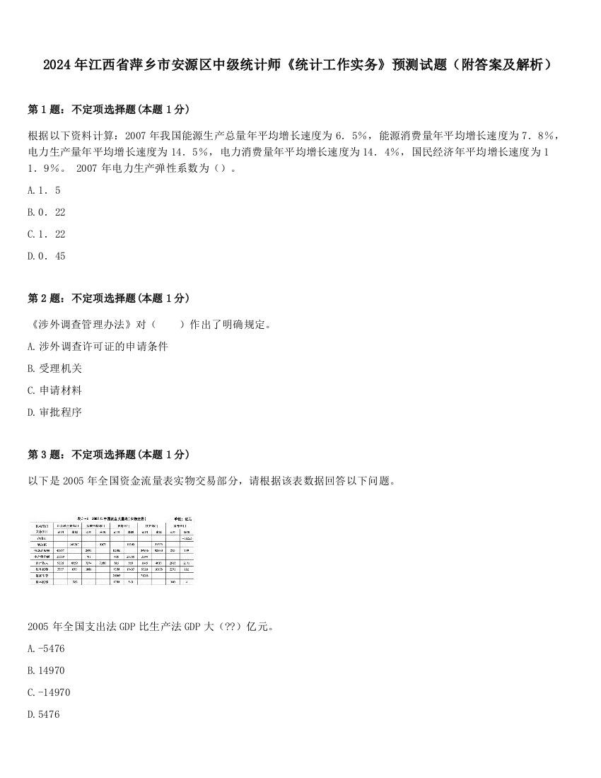 2024年江西省萍乡市安源区中级统计师《统计工作实务》预测试题（附答案及解析）