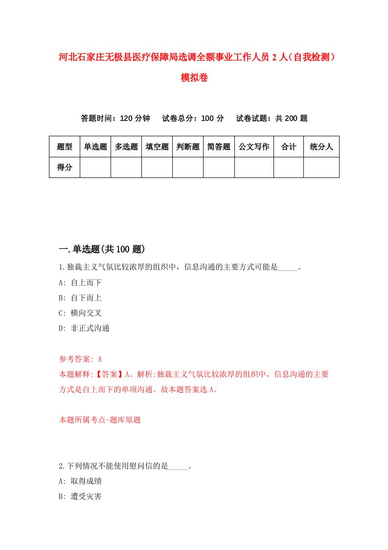 河北石家庄无极县医疗保障局选调全额事业工作人员2人自我检测模拟卷第3卷