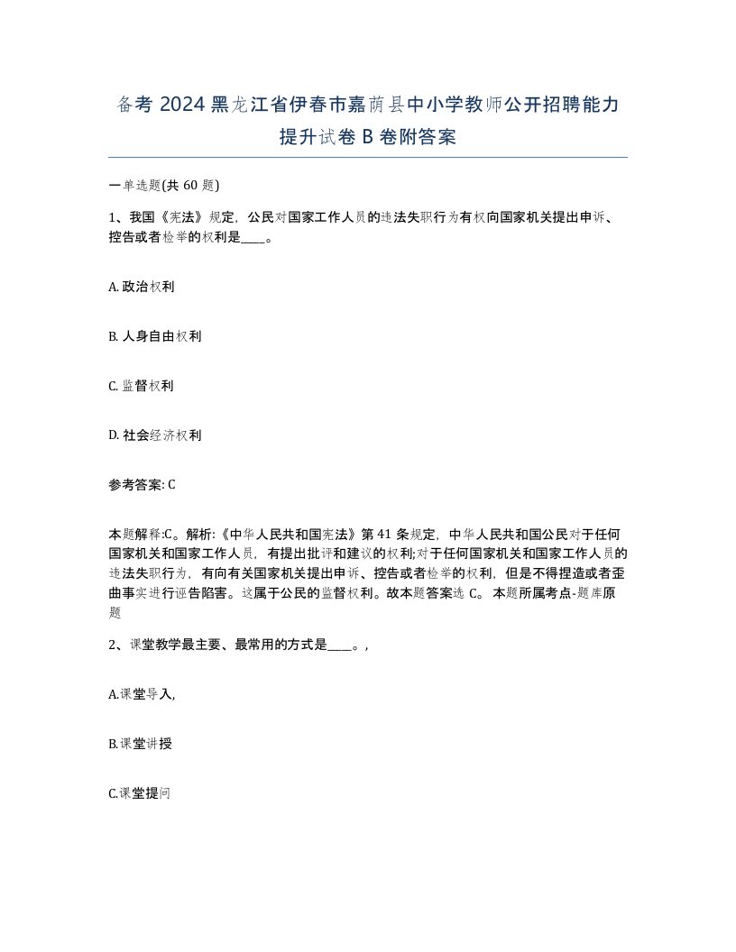 备考2024黑龙江省伊春市嘉荫县中小学教师公开招聘能力提升试卷B卷附答案