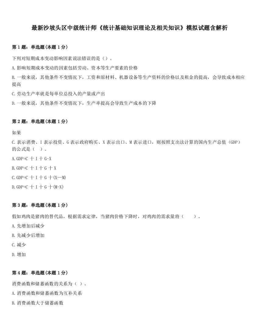 最新沙坡头区中级统计师《统计基础知识理论及相关知识》模拟试题含解析