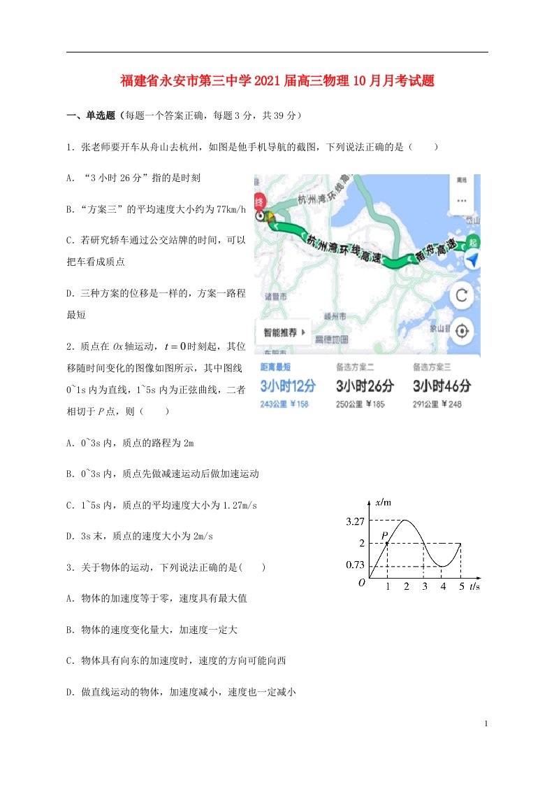 福建省永安市第三中学2021届高三物理10月月考试题