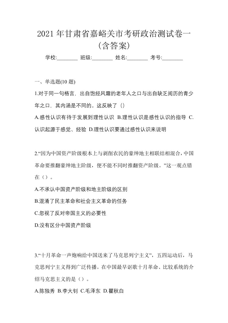 2021年甘肃省嘉峪关市考研政治测试卷一含答案