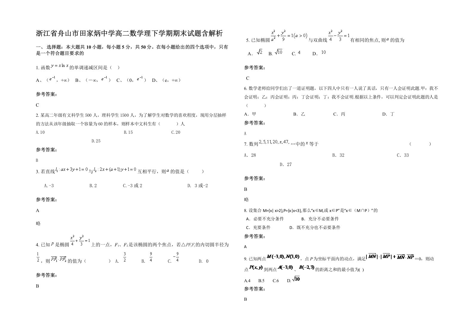 浙江省舟山市田家炳中学高二数学理下学期期末试题含解析