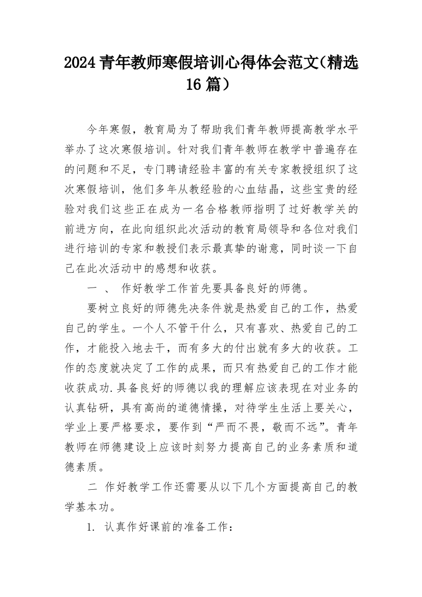 2024青年教师寒假培训心得体会范文（精选16篇）_1