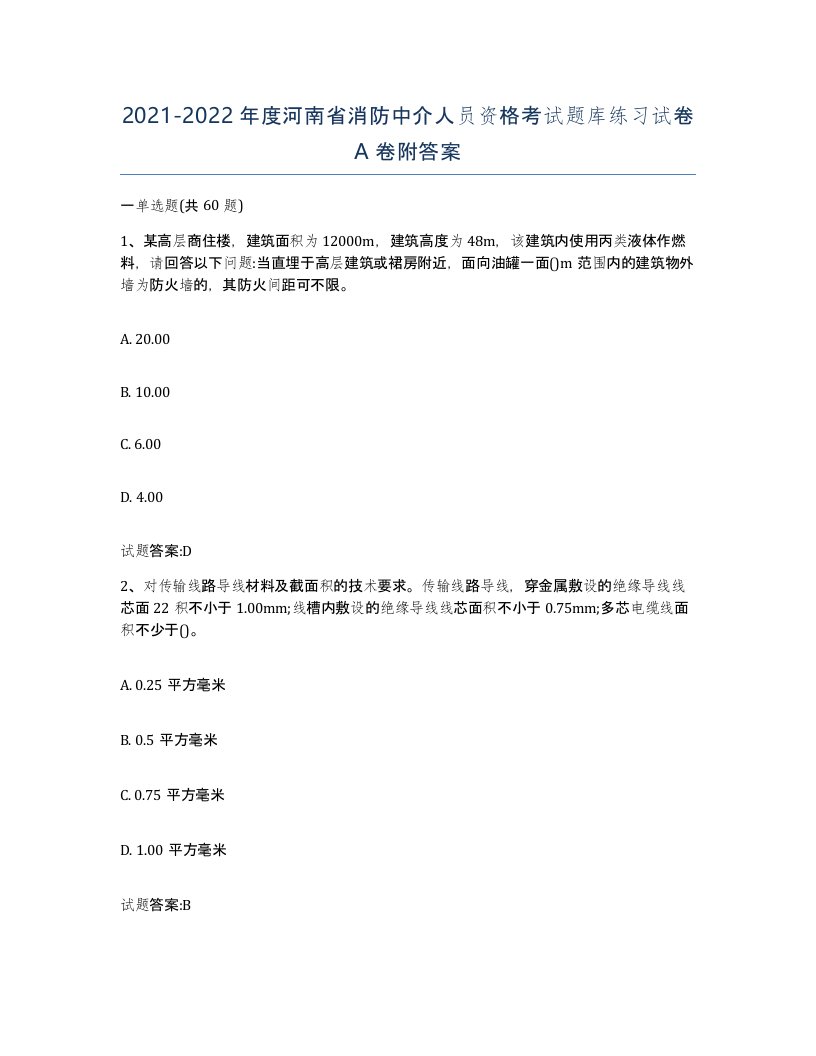 2021-2022年度河南省消防中介人员资格考试题库练习试卷A卷附答案