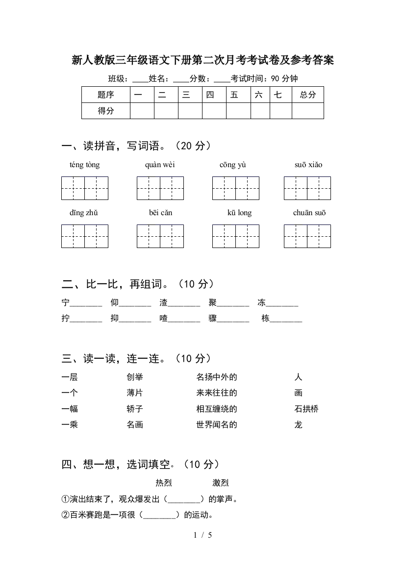 新人教版三年级语文下册第二次月考考试卷及参考答案