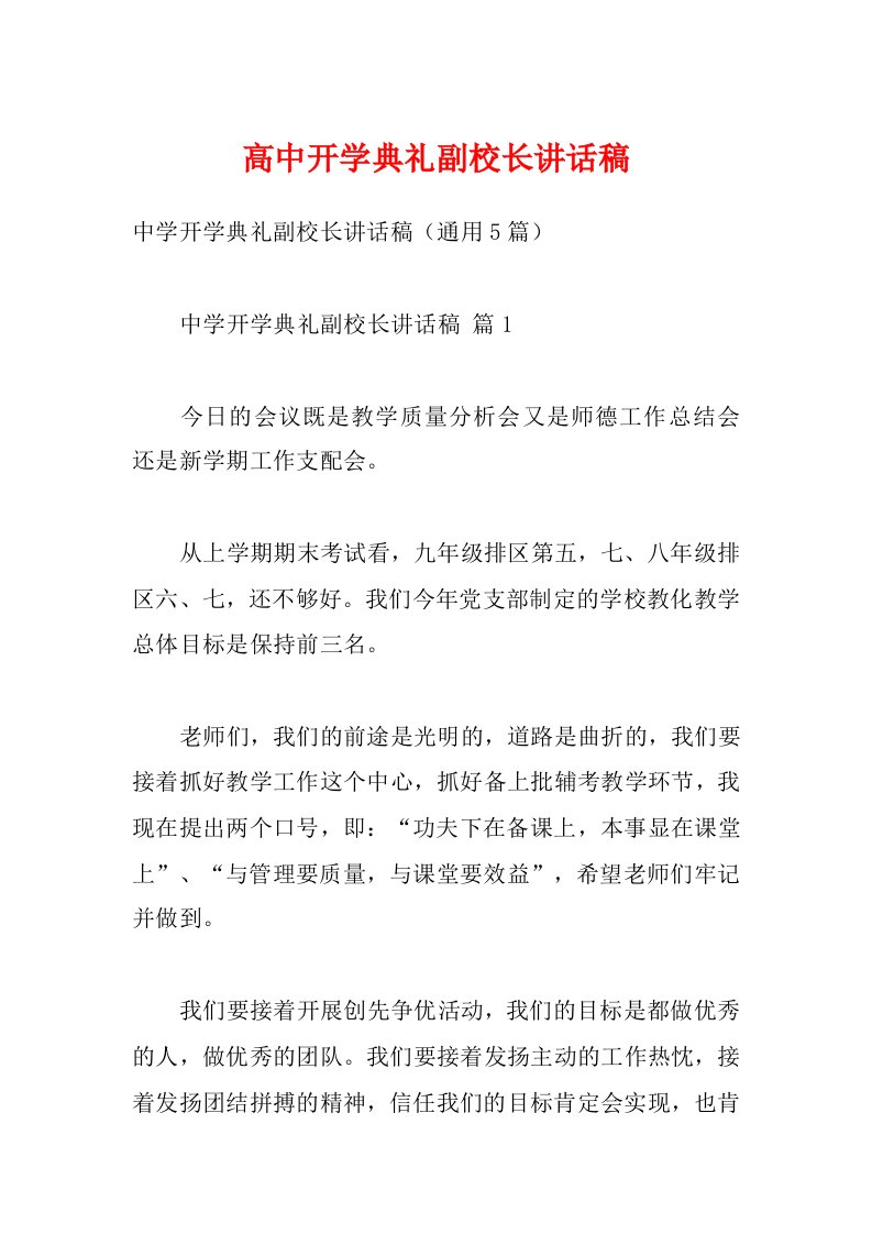 高中开学典礼副校长讲话稿