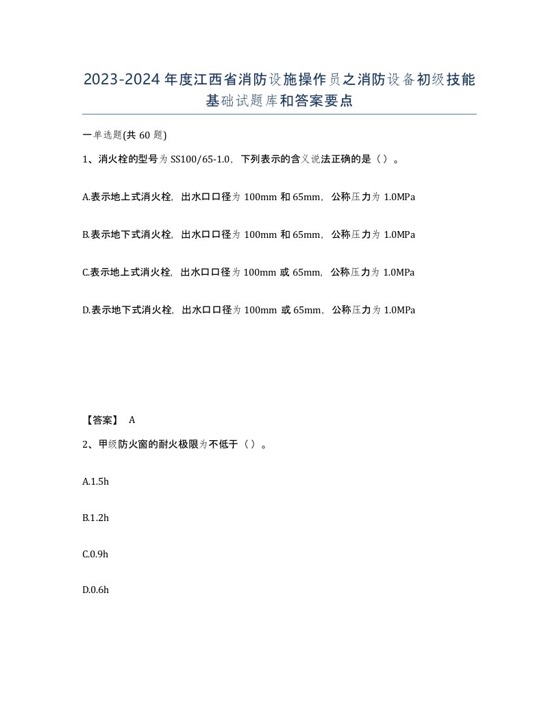 2023-2024年度江西省消防设施操作员之消防设备初级技能基础试题库和答案要点