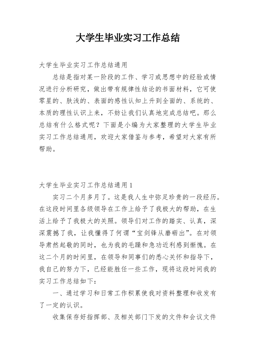 大学生毕业实习工作总结_30