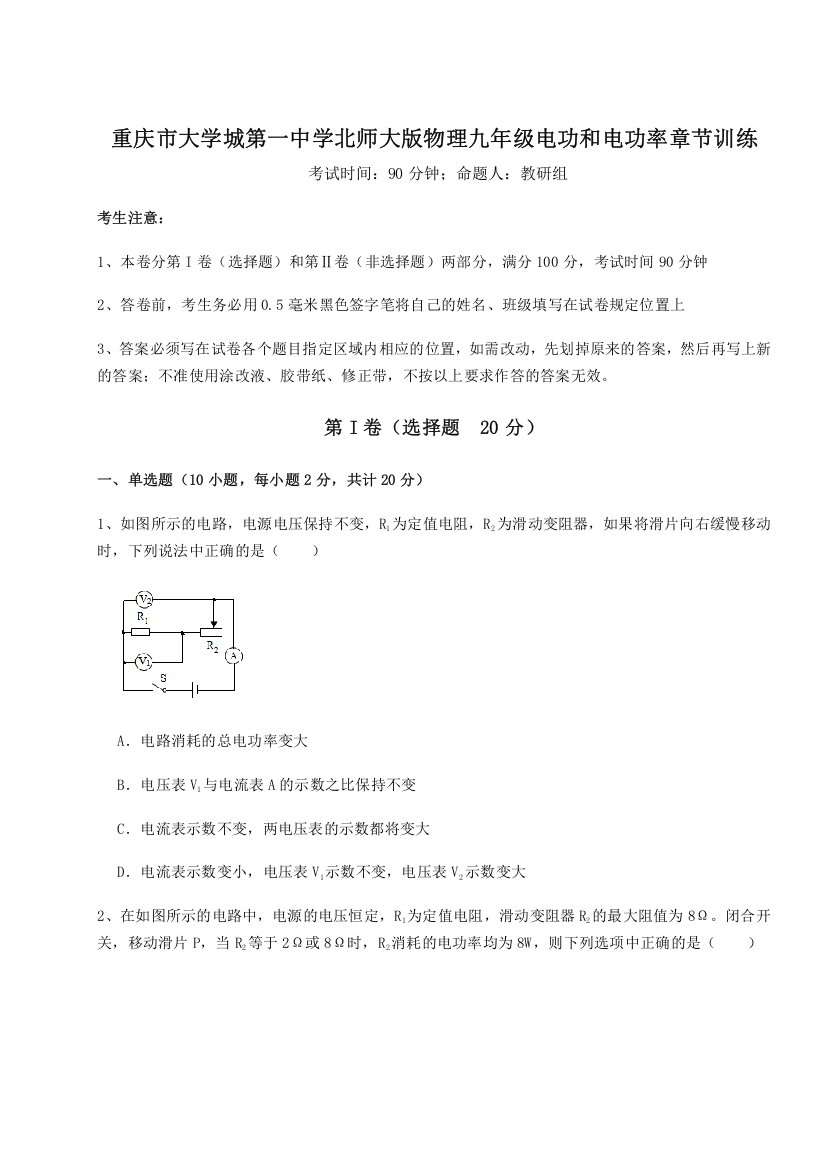 2023-2024学年重庆市大学城第一中学北师大版物理九年级电功和电功率章节训练B卷（附答案详解）