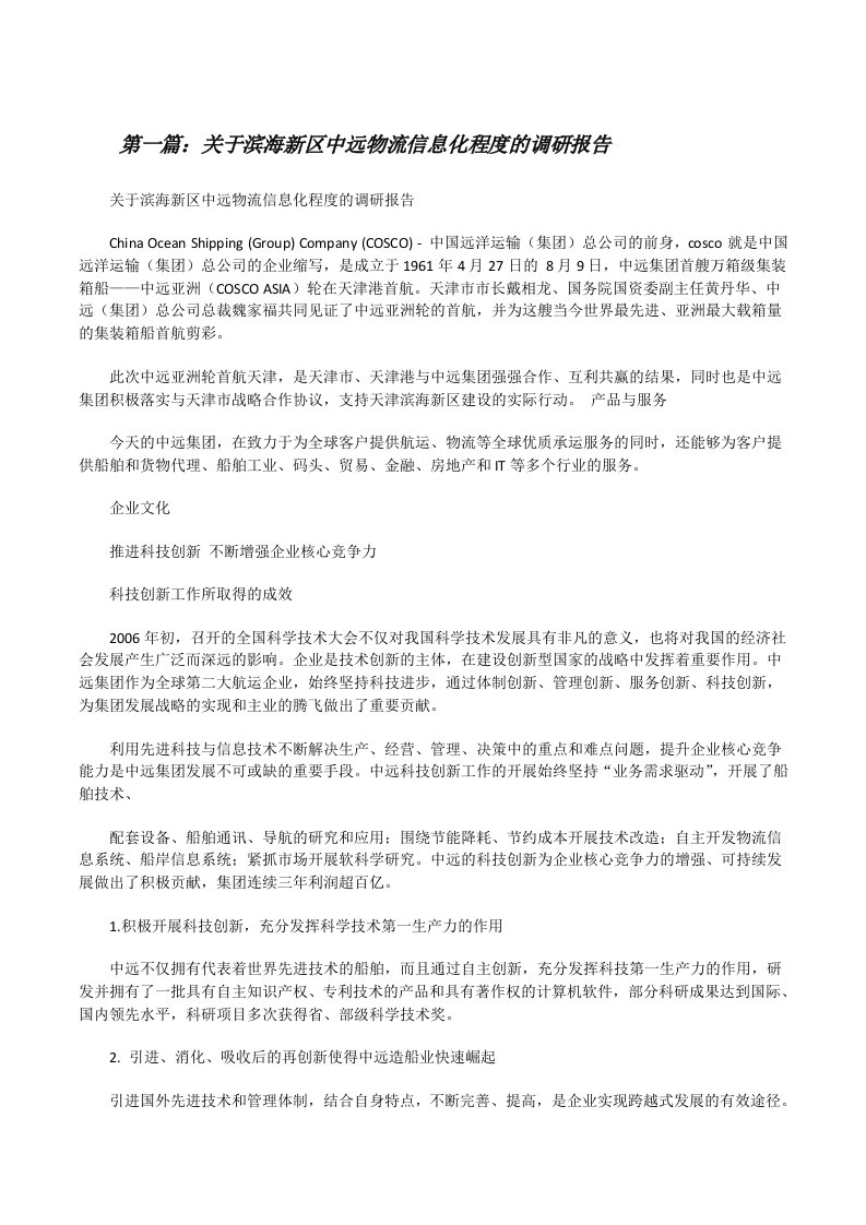 关于滨海新区中远物流信息化程度的调研报告[修改版]