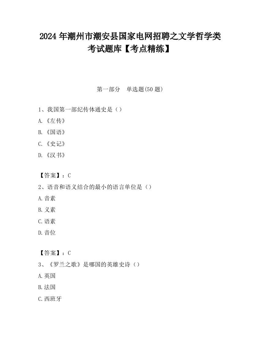 2024年潮州市潮安县国家电网招聘之文学哲学类考试题库【考点精练】